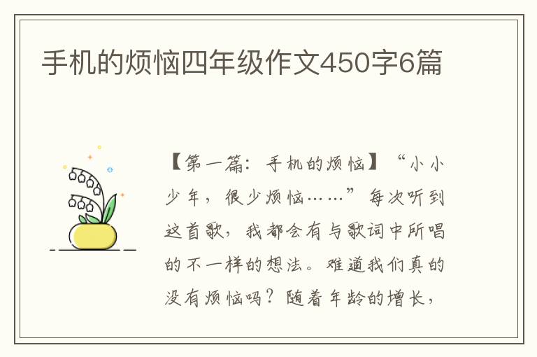 手机的烦恼四年级作文450字6篇