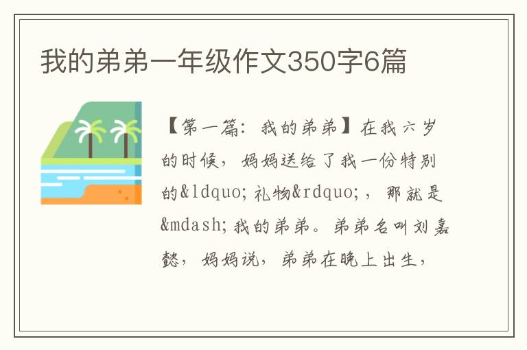 我的弟弟一年级作文350字6篇