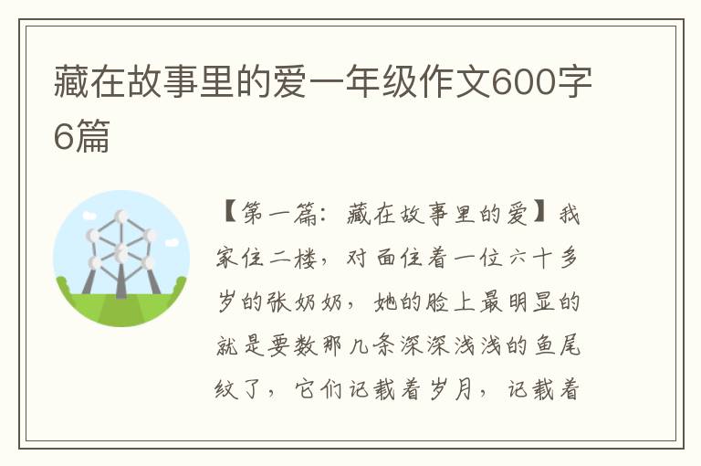 藏在故事里的爱一年级作文600字6篇