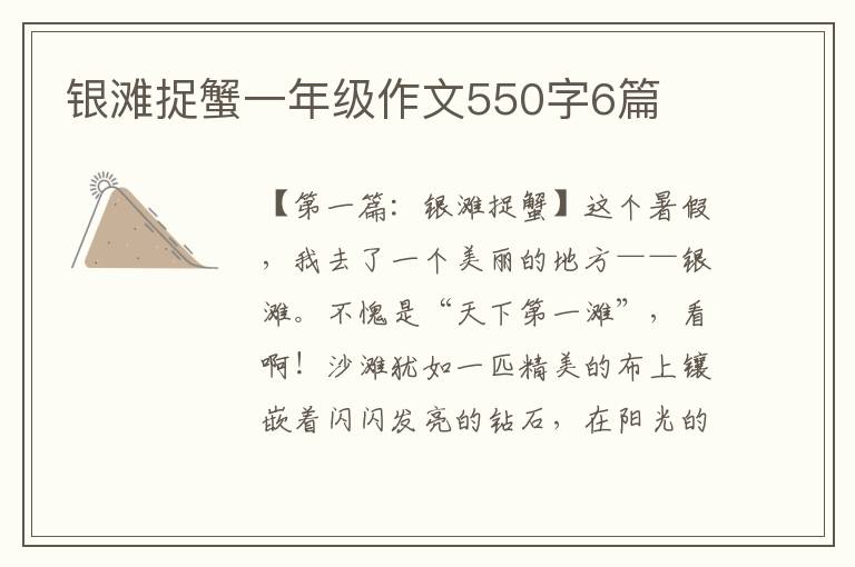 银滩捉蟹一年级作文550字6篇