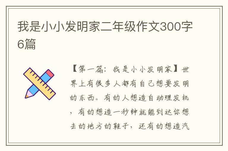 我是小小发明家二年级作文300字6篇