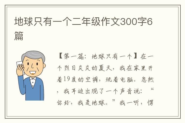 地球只有一个二年级作文300字6篇