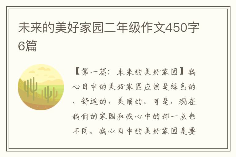 未来的美好家园二年级作文450字6篇