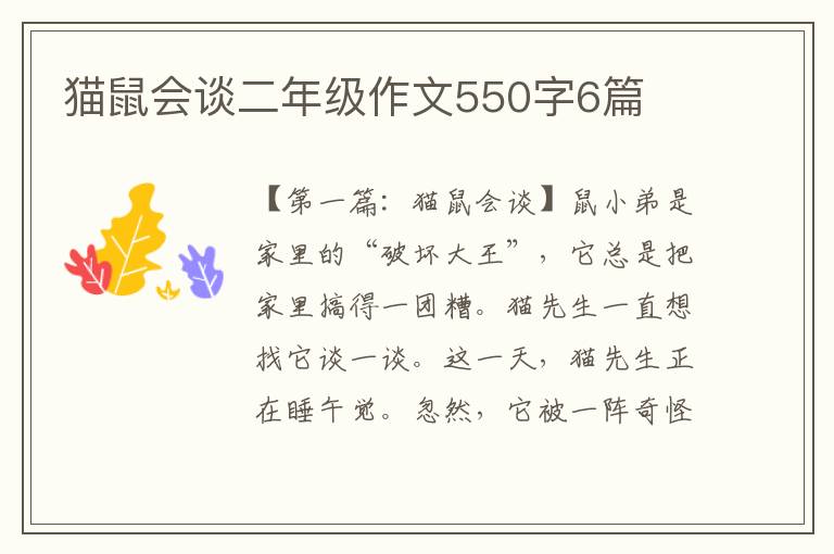 猫鼠会谈二年级作文550字6篇