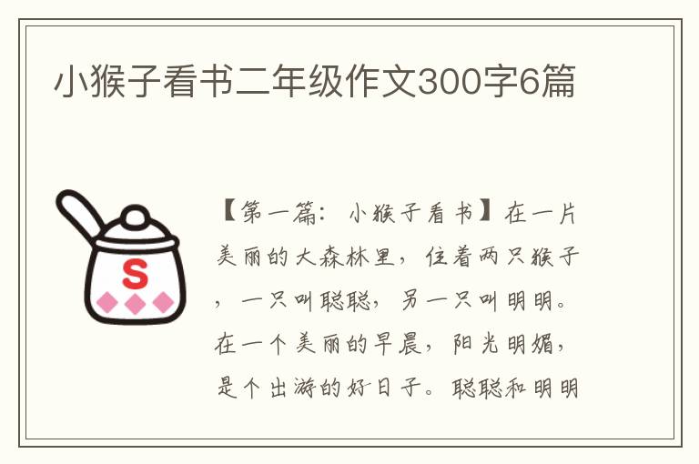 小猴子看书二年级作文300字6篇