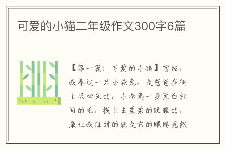 可爱的小猫二年级作文300字6篇