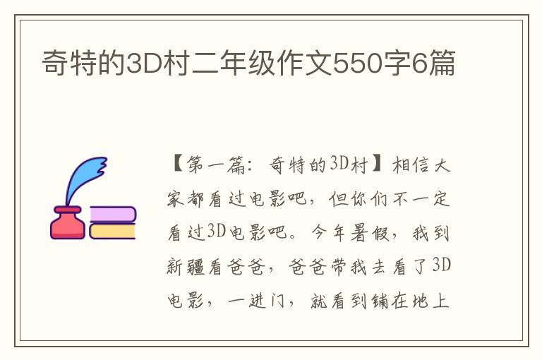 奇特的3D村二年级作文550字6篇