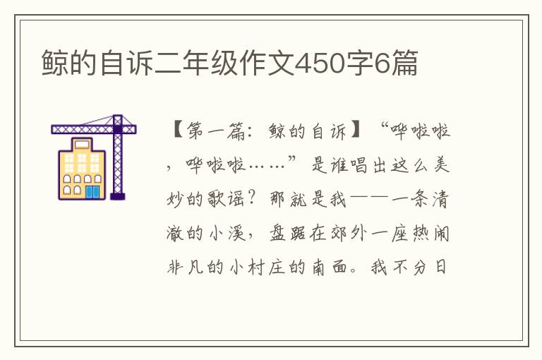 鲸的自诉二年级作文450字6篇