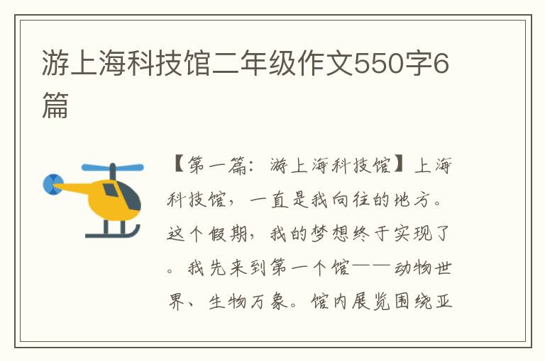 游上海科技馆二年级作文550字6篇