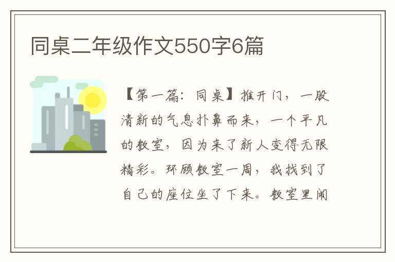 同桌二年级作文550字6篇