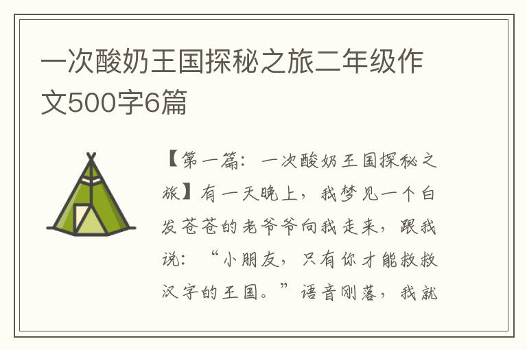 一次酸奶王国探秘之旅二年级作文500字6篇