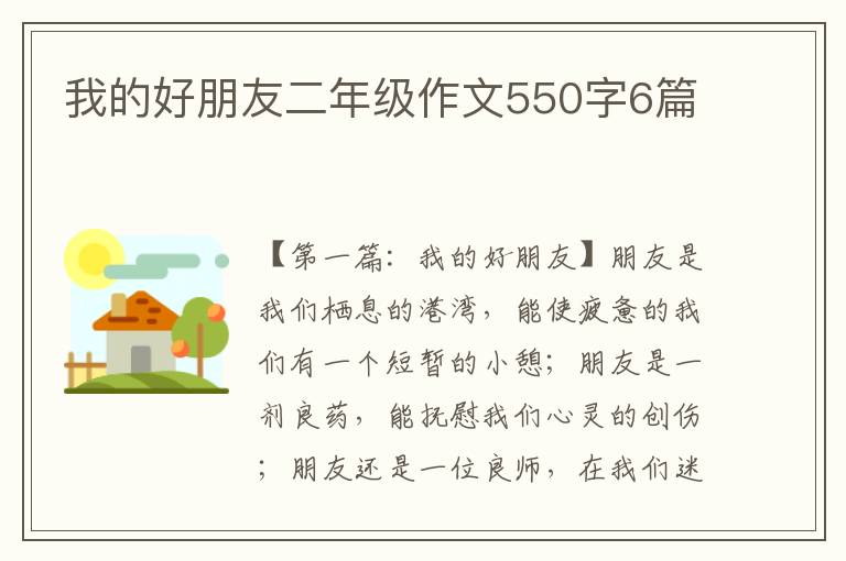 我的好朋友二年级作文550字6篇