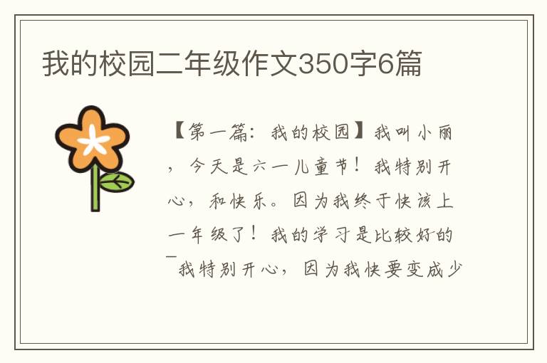 我的校园二年级作文350字6篇