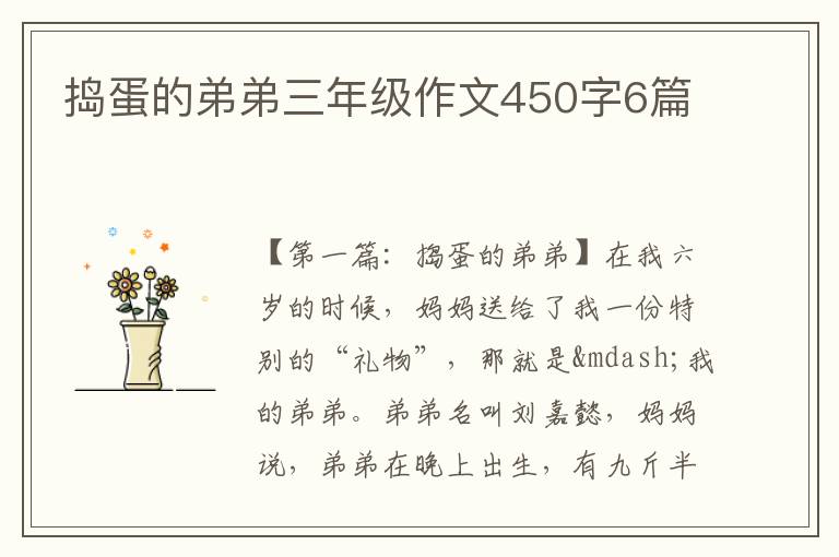 捣蛋的弟弟三年级作文450字6篇