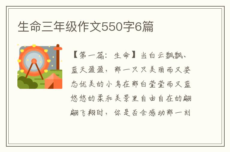 生命三年级作文550字6篇