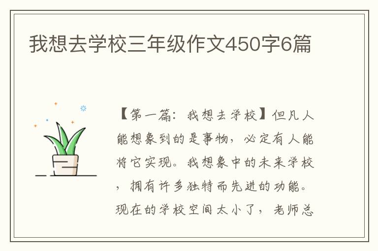 我想去学校三年级作文450字6篇