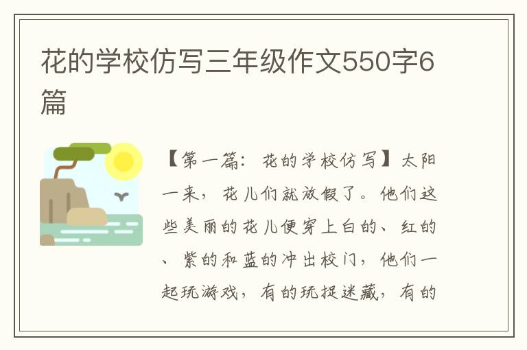 花的学校仿写三年级作文550字6篇