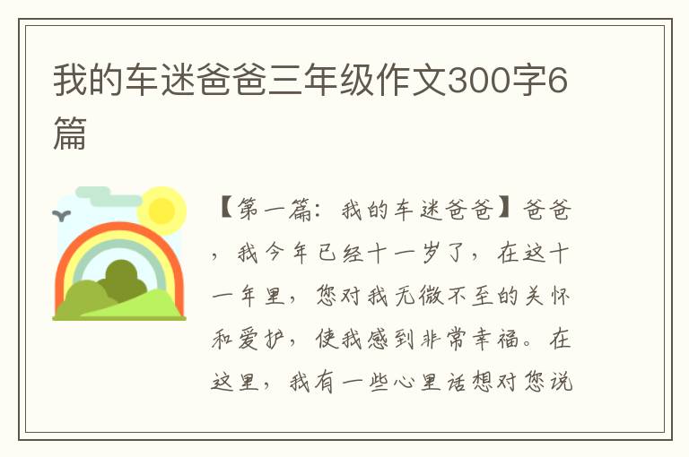 我的车迷爸爸三年级作文300字6篇