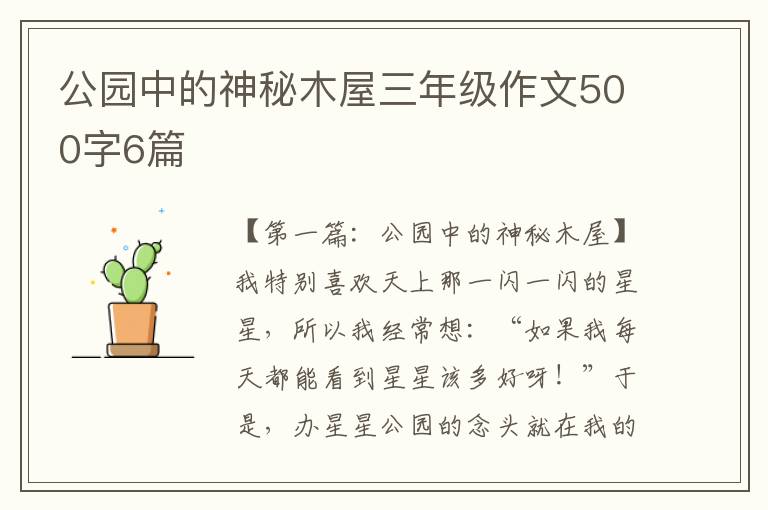 公园中的神秘木屋三年级作文500字6篇