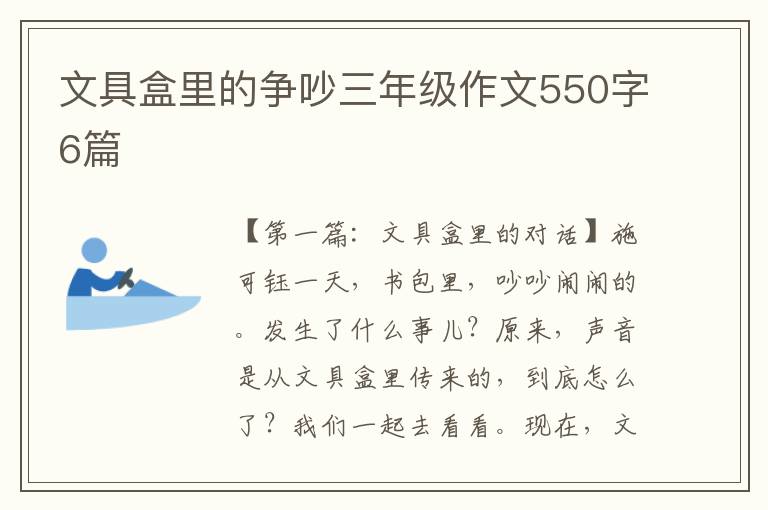 文具盒里的争吵三年级作文550字6篇