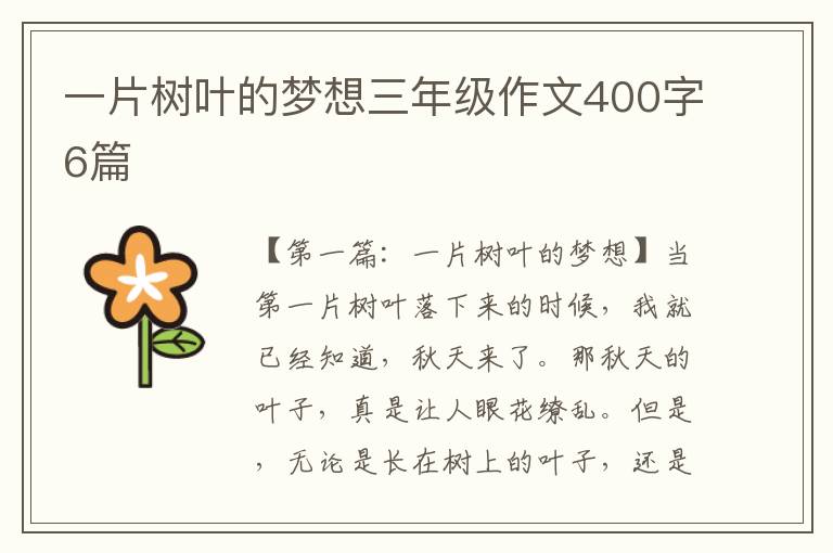 一片树叶的梦想三年级作文400字6篇