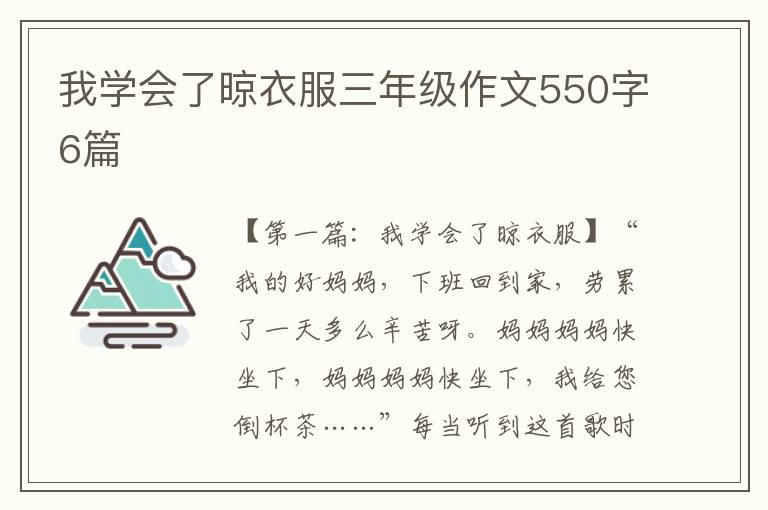 我学会了晾衣服三年级作文550字6篇