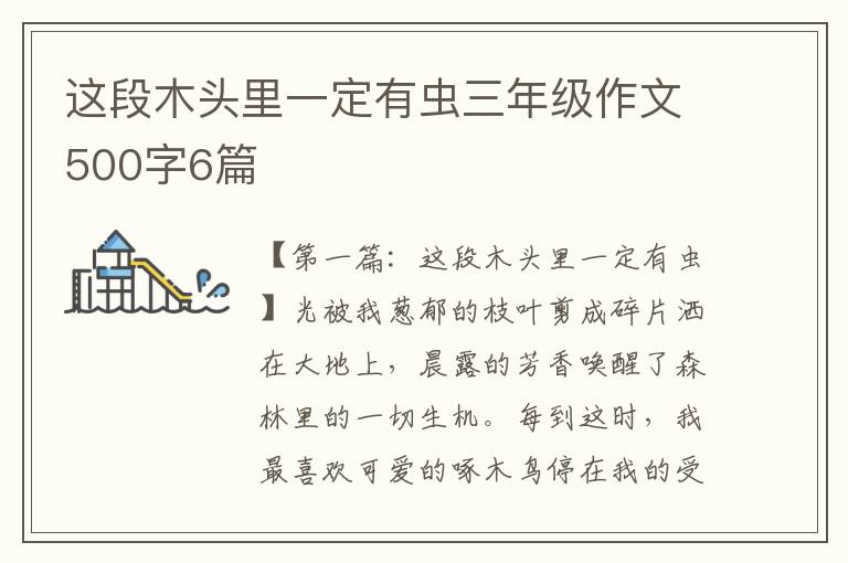 这段木头里一定有虫三年级作文500字6篇