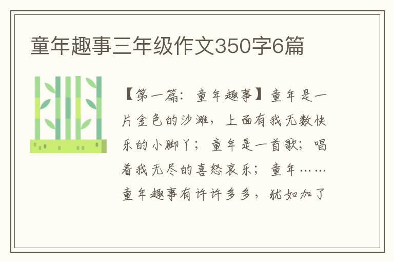 童年趣事三年级作文350字6篇