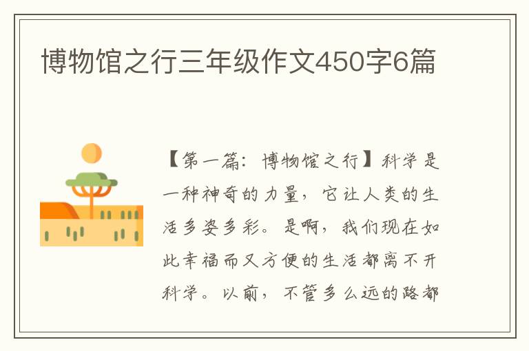 博物馆之行三年级作文450字6篇