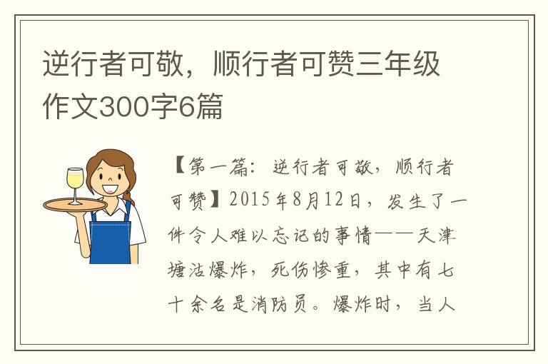 逆行者可敬，顺行者可赞三年级作文300字6篇