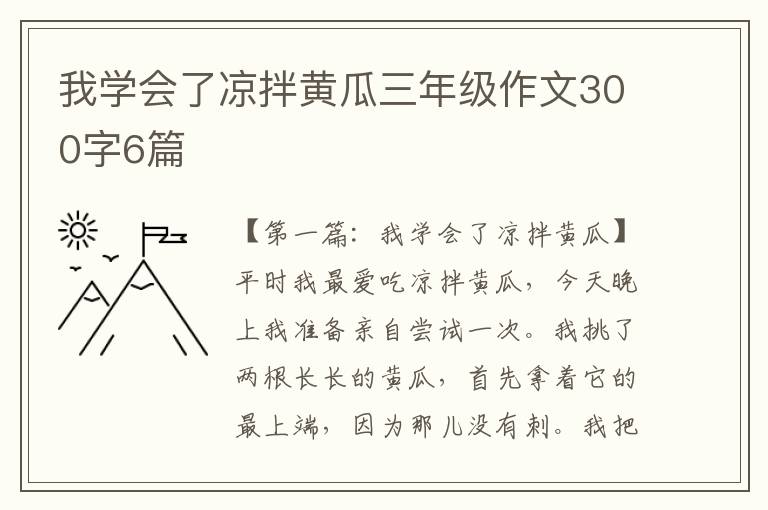 我学会了凉拌黄瓜三年级作文300字6篇