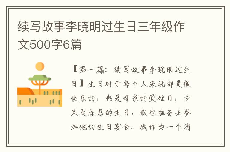 续写故事李晓明过生日三年级作文500字6篇