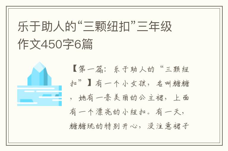 乐于助人的“三颗纽扣”三年级作文450字6篇