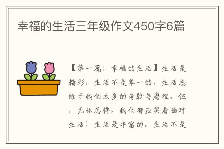 幸福的生活三年级作文450字6篇