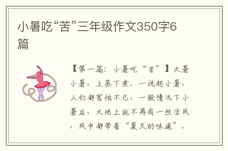 小暑吃“苦”三年级作文350字6篇