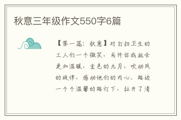 秋意三年级作文550字6篇