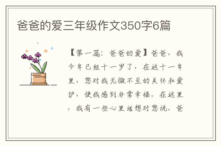 爸爸的爱三年级作文350字6篇