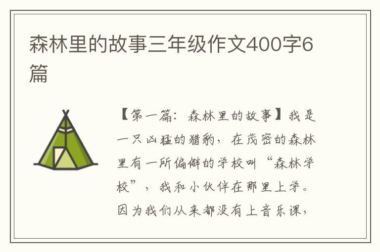 森林里的故事三年级作文400字6篇