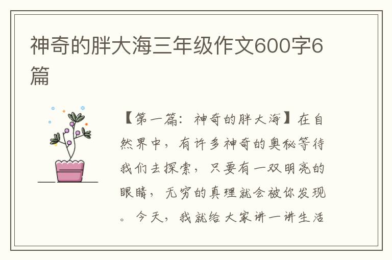 神奇的胖大海三年级作文600字6篇