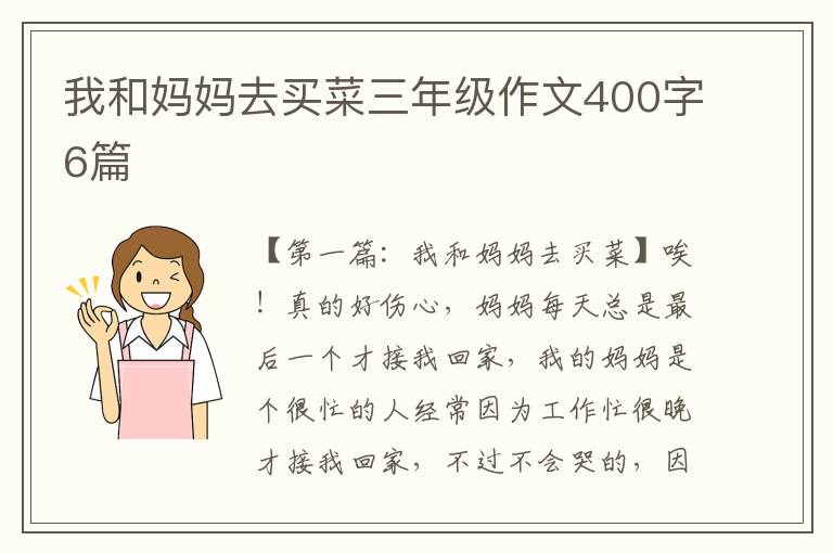 我和妈妈去买菜三年级作文400字6篇