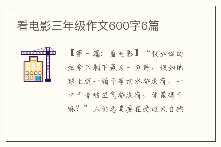 看电影三年级作文600字6篇