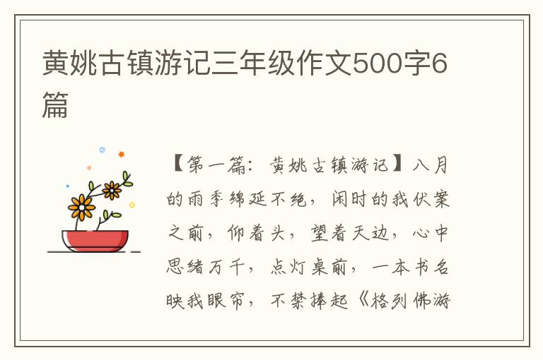 黄姚古镇游记三年级作文500字6篇