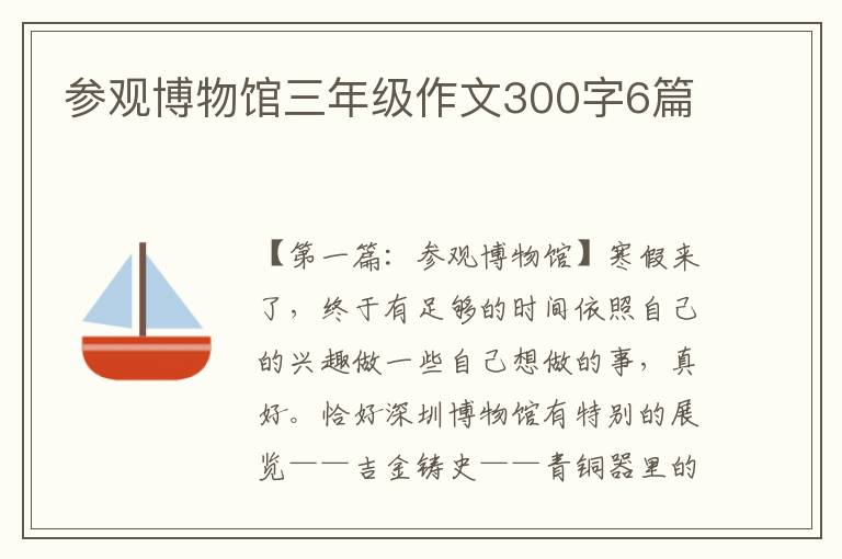 参观博物馆三年级作文300字6篇