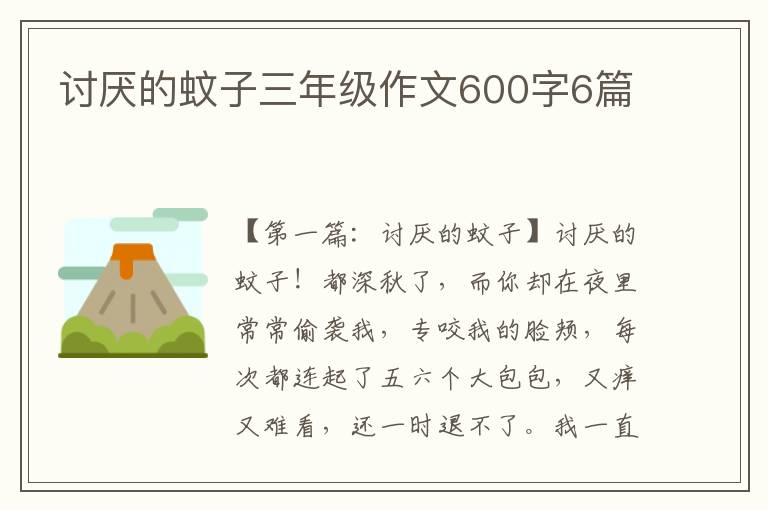 讨厌的蚊子三年级作文600字6篇