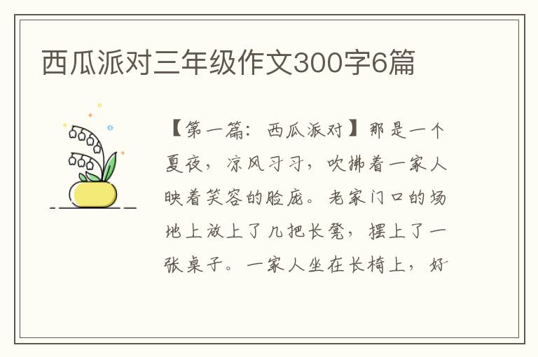 西瓜派对三年级作文300字6篇