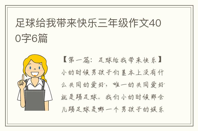 足球给我带来快乐三年级作文400字6篇