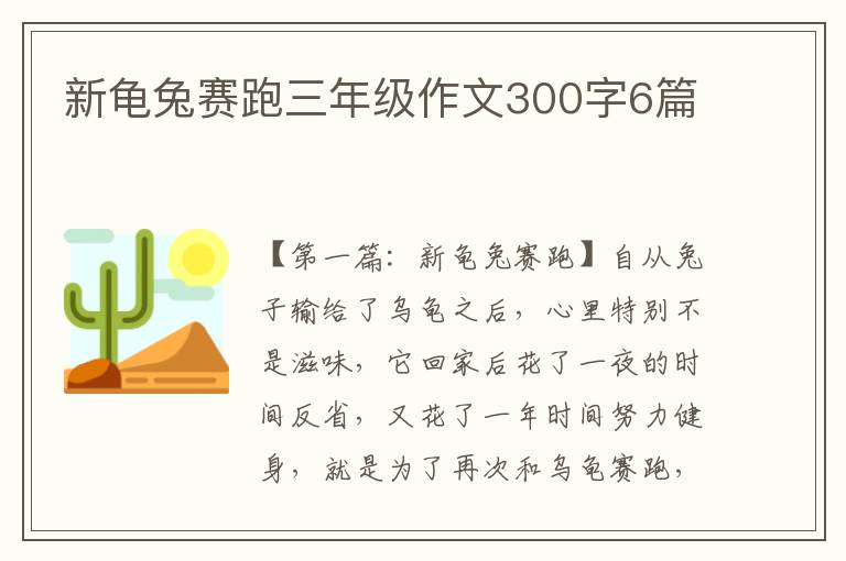 新龟兔赛跑三年级作文300字6篇