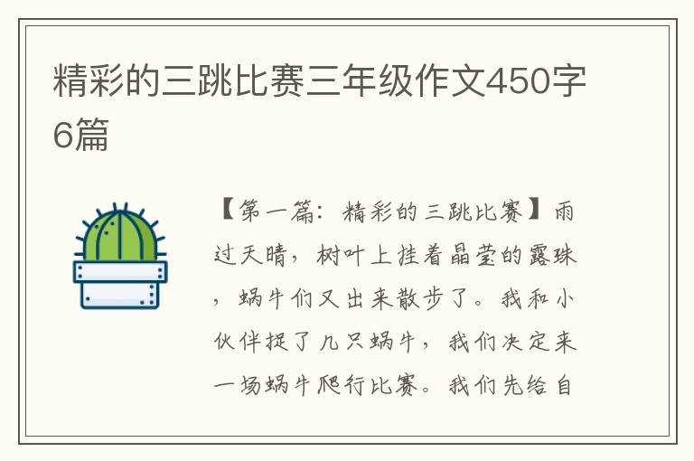 精彩的三跳比赛三年级作文450字6篇