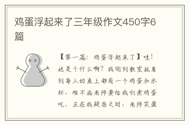 鸡蛋浮起来了三年级作文450字6篇