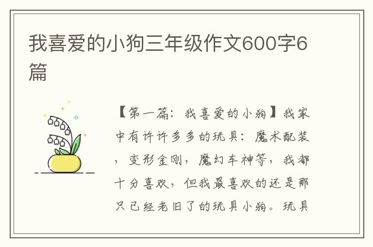 我喜爱的小狗三年级作文600字6篇